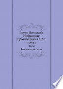 Бруно Ясенский. Избранные произведения в 2-х томах