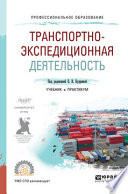 Транспортно-экспедиционная деятельность. Учебник и практикум для СПО