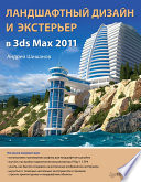 Ландшафтный дизайн и экстерьер в 3ds Max 2011 (PDF)