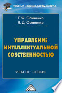 Управление интеллектуальной собственностью