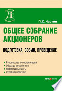 Общее собрание акционеров: подготовка, созыв, проведение