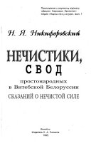 Нечистики