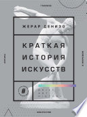 Краткая история искусств