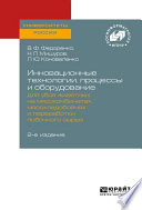 Инновационные технологии, процессы и оборудование для убоя животных на мясокомбинатах, мясохладобойнях и переработки побочного сырья 2-е изд.