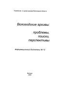 Вологодские архивы--проблемы, поиски, перспективы