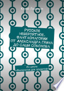 Русское невероятное. Фантасмагории от Александра Грина до Саши Соколова. Из цикла «Филология для эрудитов»