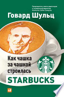 Как чашка за чашкой строилась Starbucks