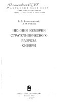 Nizhniĭ kembriĭ stratotipicheskogo razreza Sibiri