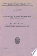 Стратиграфия и флора Мадыгенской свиты (Южная Фергана)