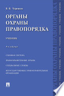 Органы охраны правопорядка. 4-е издание. Учебник