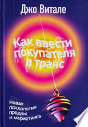 Как ввести покупателя в транс. Новая психология продаж и маркетинга