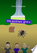 Три весёлых друга