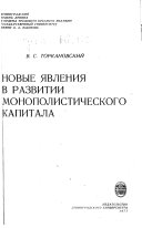 Новые явления в развитии монополистического капитала