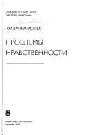 Проблемы нравственности