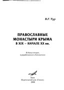 Православные монастыри Крыма в XIX--начале XX вв