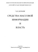 Средства массовой информации и власть