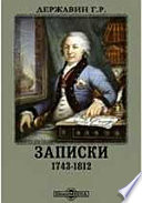 Записки Гавриила Романовича Державина. 1743-1812