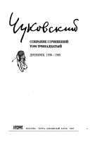 Собрание сочинений в пятнадцати томах: Dnevnik, 1936-1969