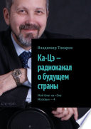 Ка-Цэ – радиоканал о будущем страны. Мой блог на «Эхе Москвы» – 4