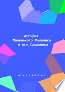 История Маленького Мальчика и его Сокровища. Наше сияние – наше призвание