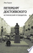 Петербург Достоевского. Исторический путеводитель