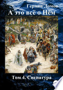 А это всё о Нём. Том 4. Сигнатура