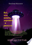 Всё, чем живём, дорожим и рискуем. 24-серийный киносценарий по мотивам приключенческого научно-фантастического романа «Тайна Вселенской Реликвии». Часть четвертая, в шести сериях