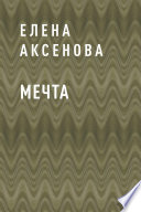 Мечта