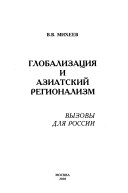 Глобализация и азиатский регионализм