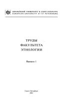 Труды факультета этнологии