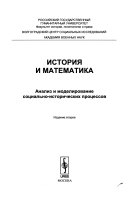 Анализ и моделирование социально-исторических процессов