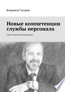 Новые компетенции службы персонала. Серия «Русский менеджмент»