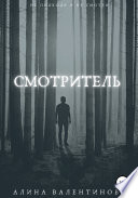 Смотритель