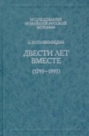 Двести лет вместе (1795-1995)