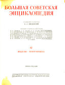 Большая советская энциклопедия: Медузы-Многоножка