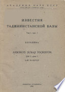 Известия Таджикистанской базы Академии наук СССР