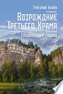 Тетралогия «Возрождение третьего храма». Книга первая. Соединяющий судьбы