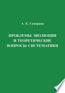 Проблемы эволюции и теоретические вопросы систематики