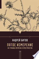 Пятое измерение. На границе времени и пространства (сборник)