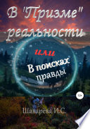 В «Призме» реальности. Или в поисках правды