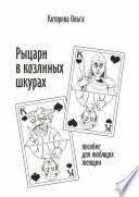 Рыцари в козлиных шкурах. Пособие для любящих женщин