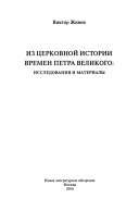 Из церковной истории времен Петра Великого