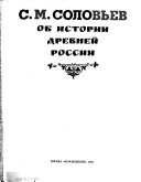 Об истории Древней России