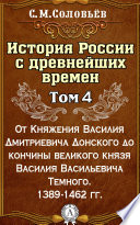 История России с древнейших времен. Том 4. От Княжения Василия Дмитриевича Донского до кончины великого князя Василия Васильевича Темного. 1389-1462 гг.