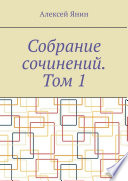 Собрание сочинений. Том 1