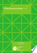 Макроэкономика – 1. Тесты, задачи, открытые вопросы