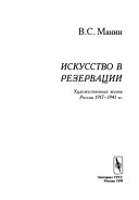 Искусство в резервации