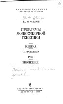 Проблемы молекулярной генетики