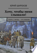 Хочу, чтобы меня слышали! Книга 1. Жизнь – это Любовь!