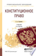 Конституционное право 3-е изд., пер. и доп. Учебник для СПО